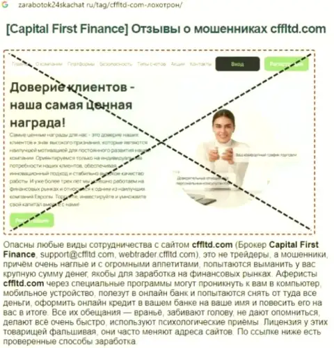 Capital First Finance Ltd это ЛОХОТРОН !!! Высказывание автора статьи с обзором