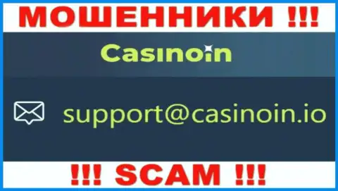 Электронный адрес для связи с интернет мошенниками CasinoIn Io