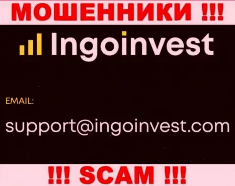 Установить связь с internet-кидалами из конторы IngoInvest Вы сможете, если напишите сообщение им на адрес электронной почты