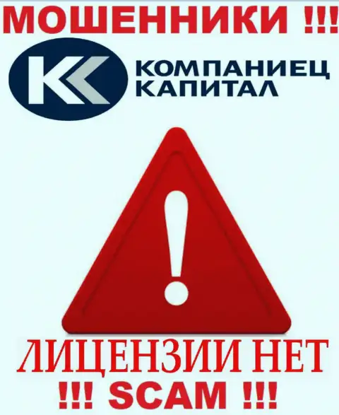 Работа Kompaniets Capital нелегальна, поскольку данной компании не дали лицензию на осуществление деятельности