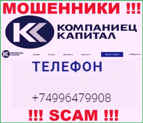 Надувательством своих жертв интернет мошенники из организации KompanietsCapital заняты с различных номеров