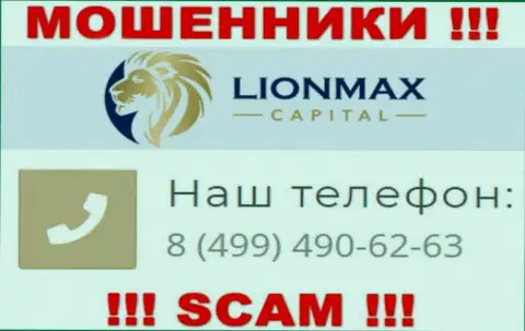 Будьте крайне бдительны, поднимая телефон - ВОРЮГИ из конторы LionMax Capital могут трезвонить с любого номера телефона