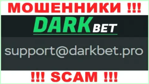 Не советуем связываться с интернет-обманщиками DarkBet через их e-mail, могут с легкостью раскрутить на финансовые средства