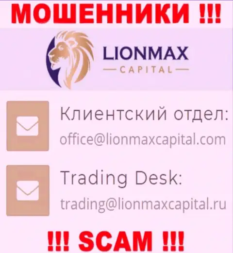 На веб-сервисе мошенников LionMaxCapital предоставлен этот адрес электронной почты, однако не нужно с ними контактировать