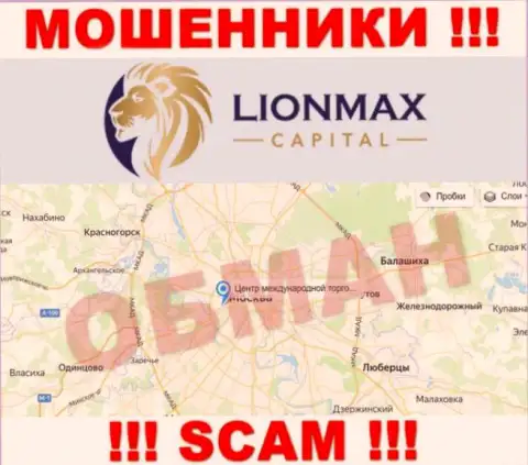Оффшорная юрисдикция компании LionMaxCapital Com у нее на сайте приведена ненастоящая, будьте крайне бдительны !