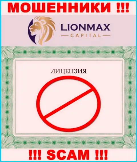 Совместное взаимодействие с internet мошенниками LionMax Capital не приносит прибыли, у указанных кидал даже нет лицензии