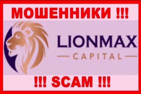 Lion Max Capital - это МОШЕННИКИ !!! Иметь дело очень опасно !