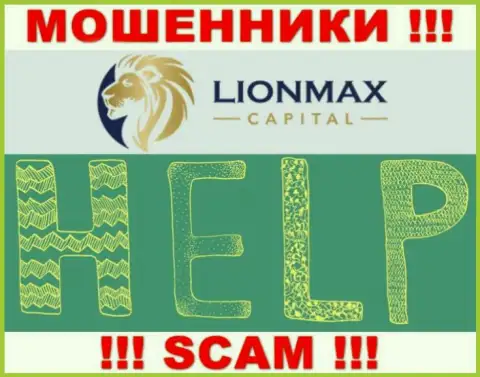 В случае обмана в организации LionMax Capital, отчаиваться не стоит, надо бороться
