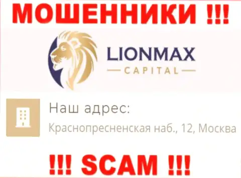 В компании Lion MaxCapital дурачат малоопытных людей, предоставляя липовую информацию о официальном адресе регистрации