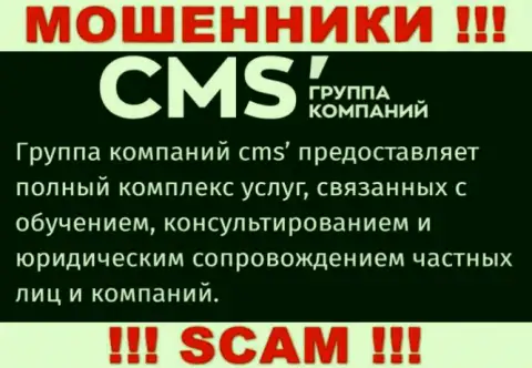 Рискованно сотрудничать с internet-мошенниками CMS Institute, род деятельности которых Consulting