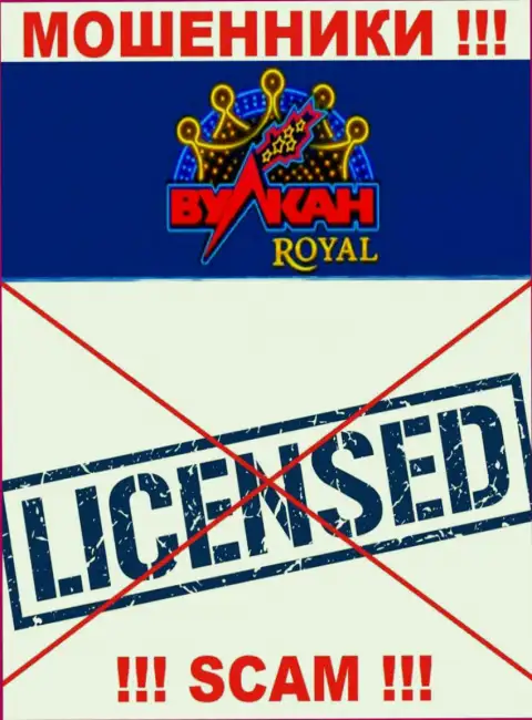 Ворюги Вулкан Рояль действуют нелегально, т.к. не имеют лицензии !!!