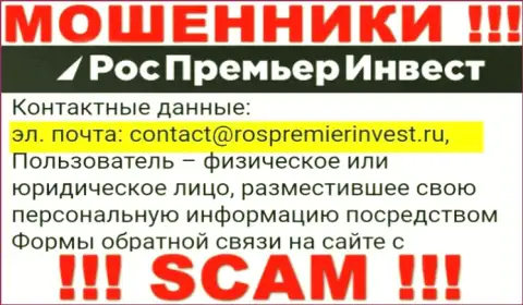 Компания RosPremierInvest Ru не прячет свой электронный адрес и размещает его на своем web-сайте