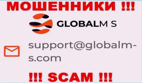 Мошенники GlobalM S опубликовали вот этот электронный адрес у себя на web-сайте