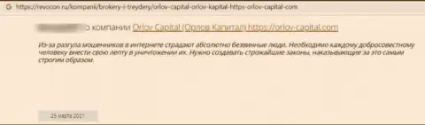 Не переводите финансовые активы интернет-мошенникам Орлов-Капитал Ком - ОБМАНУТ !!! (достоверный отзыв клиента)