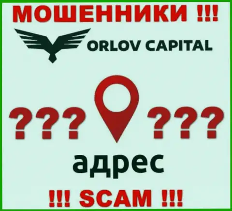 Информация об официальном адресе регистрации преступно действующей компании Орлов Капитал у них на web-сервисе скрыта