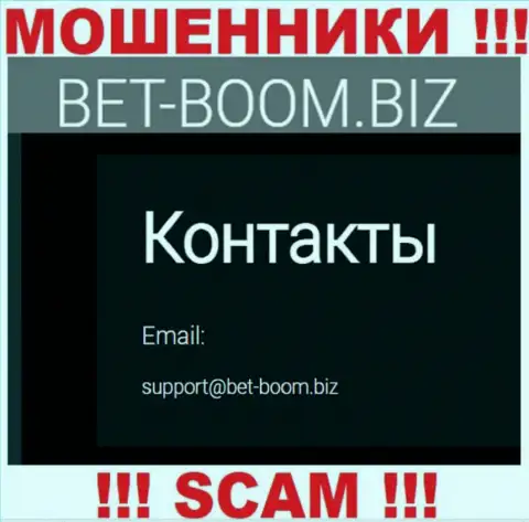 Вы должны помнить, что связываться с компанией Bet-Boom Biz через их электронный адрес весьма опасно - это мошенники