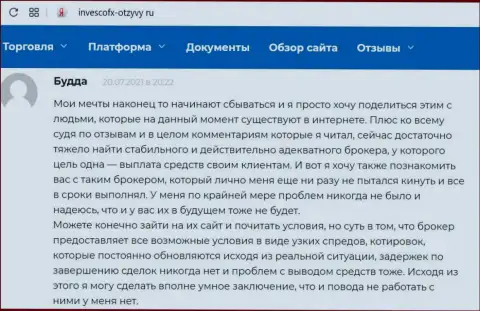 Отзывы биржевых игроков ФОРЕКС организации Инвеско Лтд, ими оставленные на сайте Invescofx-Otzyvy Ru
