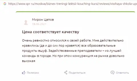 Интернет-сервис spr ru опубликовал высказывания об обучающей компании VSHUF