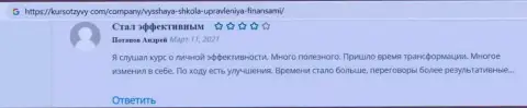 Люди оставили свои высказывания на сайте KursOtzyvy Com о обучающей организации ВЫСШАЯ ШКОЛА УПРАВЛЕНИЯ ФИНАНСАМИ