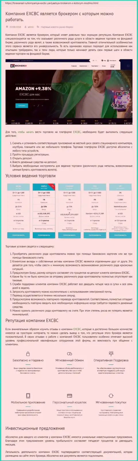 Сайт forexareal ru опубликовал разбор деятельности ФОРЕКС дилера EXBrokerc
