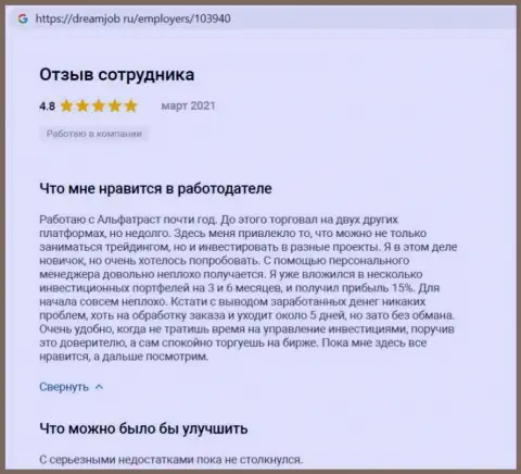 Хорошие достоверные отзывы о форекс-дилере АльфаТраст на онлайн-сервисе dreamjob ru
