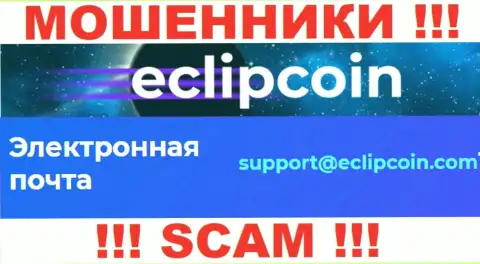 Не пишите письмо на адрес электронной почты EclipCoin Com - это мошенники, которые сливают денежные вложения доверчивых клиентов