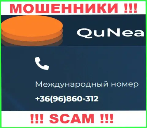 С какого именно номера телефона Вас будут накалывать звонари из компании QuNea неведомо, будьте очень внимательны