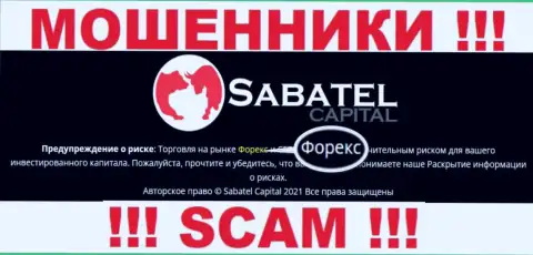 Forex - это именно то на чем, якобы, специализируются internet мошенники Sabatel Capital
