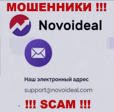 Рекомендуем избегать контактов с мошенниками NovoIdeal, в т.ч. через их е-мейл