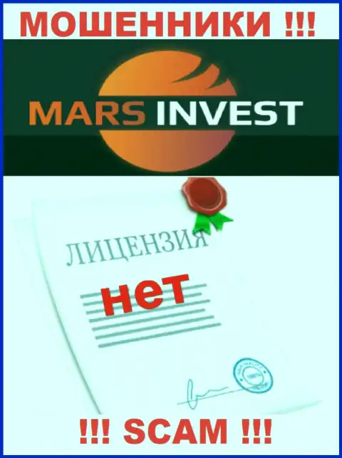 Мошенникам Mars Invest не дали разрешение на осуществление их деятельности - воруют средства