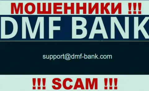 МОШЕННИКИ ДМФ Банк засветили у себя на информационном портале адрес электронной почты конторы - писать сообщение слишком рискованно