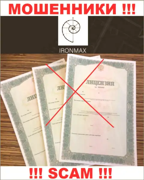 У конторы IronMaxGroup напрочь отсутствуют сведения об их лицензии на осуществление деятельности - это циничные internet мошенники !!!