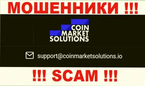 Данный е-майл принадлежит бессовестным мошенникам CoinMarketSolutions Com
