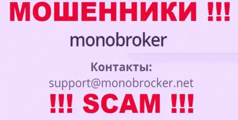 Не надо переписываться с мошенниками MonoBroker Net, даже через их электронную почту - обманщики
