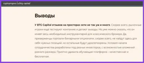 О инновационном Форекс брокере BTG Capital на информационном портале CryptoPrognoz Ru