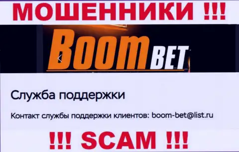 Электронный адрес, который internet мошенники Boom Bet опубликовали на своем официальном веб-ресурсе