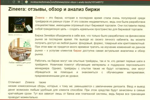 Брокерская организация Зинейра была представлена в статье на сайте moskva bezformata com