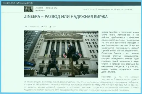 Краткие сведения о брокерской организации Zinnera на сайте ГлобалМск Ру