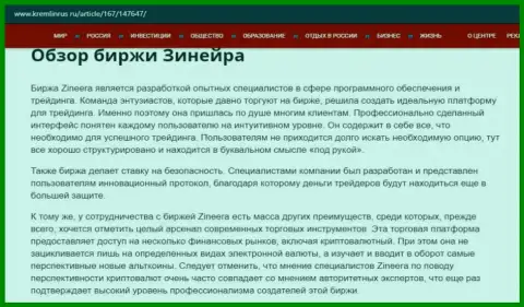 Некие данные о биржевой организации Zineera на сайте Kremlinrus Ru