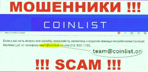 На официальном сайте противозаконно действующей организации КоинЛист Меркетс ЛЛК размещен вот этот адрес электронного ящика