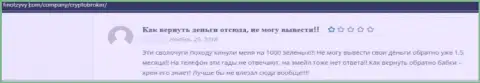 Недоброжелательный отзыв под обзором проделок о мошеннической компании Crypto-Broker Ru