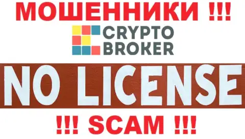 МОШЕННИКИ CryptoBroker действуют нелегально - у них НЕТ ЛИЦЕНЗИОННОГО ДОКУМЕНТА !!!