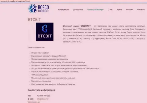 Ещё одна обзорная статья об услугах онлайн-обменника BTC Bit на сайте Боско-Конференц Ком