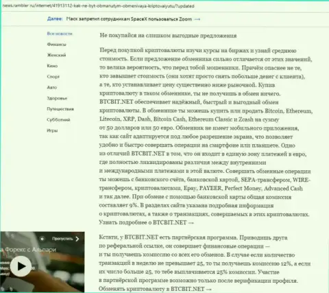 Заключительная часть обзора условий деятельности онлайн-обменника БТКБит, опубликованного на сайте ньюс.рамблер ру