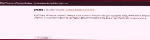Одобрительные высказывания реальных биржевых игроков форекс-дилинговой компании KIEXO на информационном сервисе Revcon Ru