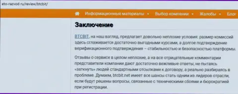 Заключение обзора условий онлайн обменника BTC Bit на сайте eto-razvod ru