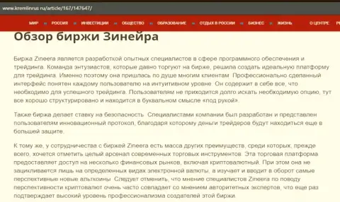 Обзор брокерской организации Zinnera в статье на веб-сервисе кремлинрус ру