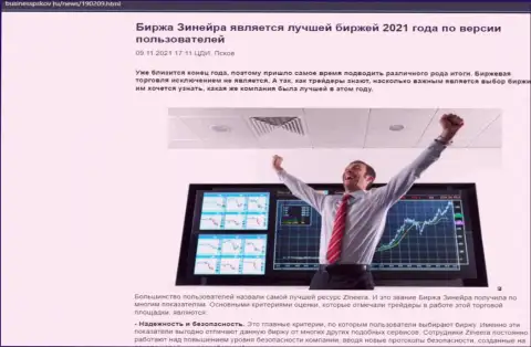 Zineera является, по словам игроков, лучшей дилинговой организацией 2021 - про это в обзорной публикации на веб-портале БизнессПсков Ру