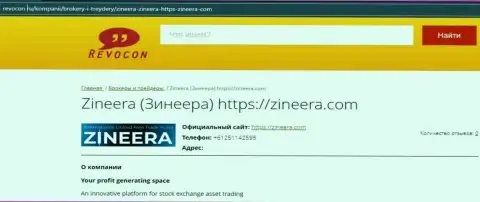Контактная информация дилера Zineera на интернет-портале revocon ru