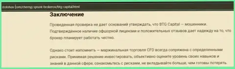 Заключение к информационной статье об дилинговой организации BTG-Capital Com, находящейся на портале СтоЛохов Ком